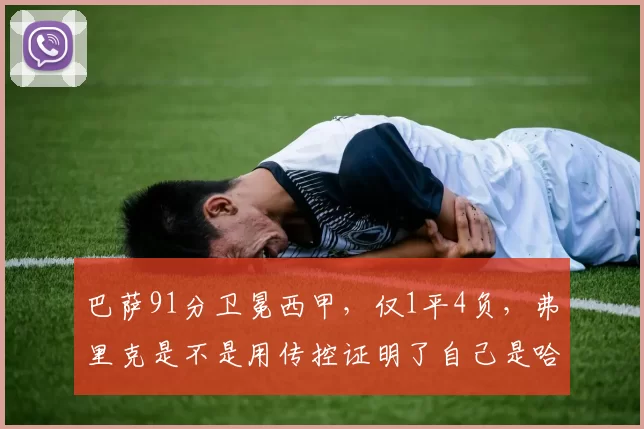 巴萨91分卫冕西甲，仅1平4负，弗里克是不是用传控证明了自己是哈维的完美继任者