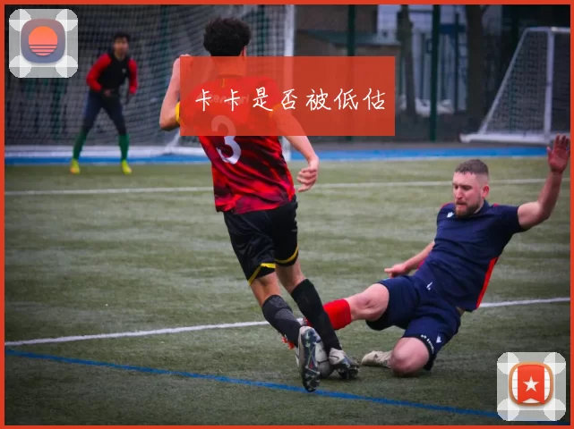 卡卡是否被低估