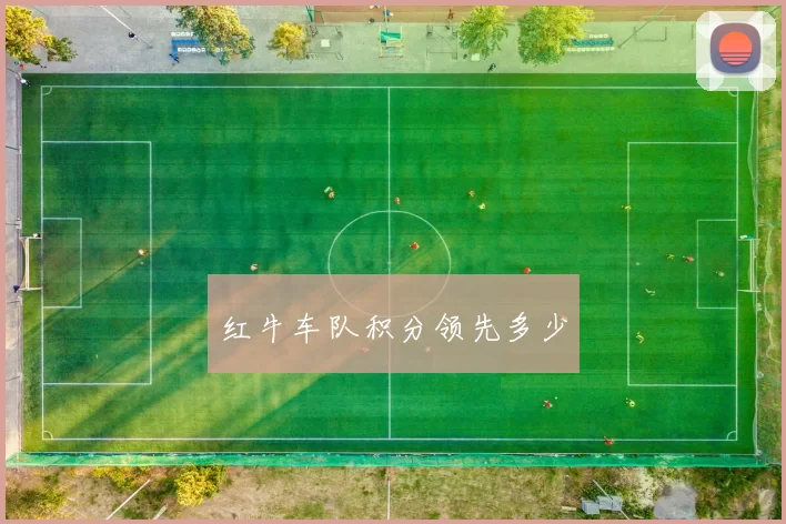 红牛车队积分领先多少