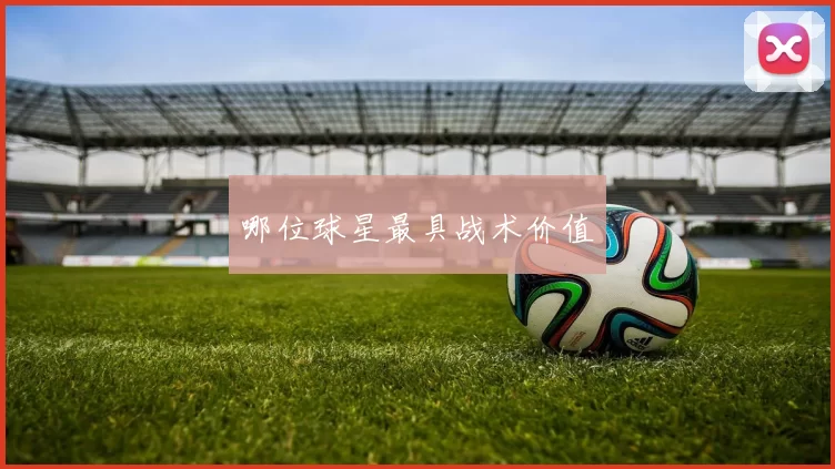 哪位球星最具战术价值