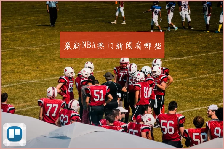 最新NBA热门新闻有哪些