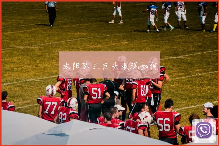 太阳队三巨头表现如何